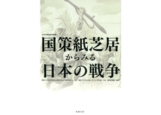 楽天ブックス 国策紙芝居からみる日本の戦争 神奈川大学日本常民文化研究所非文字資料研究センター 戦時下日本の大衆メディア 研究班 代表 安田常雄 本 楽天ブックス 国策紙芝居からみる日本の戦争 神奈川大学日本常民文化研究所非文字資料研究センター 戦時下日本の大衆メディア 研究班 代表 安田常雄 本